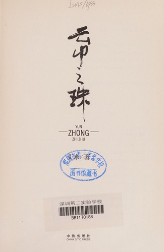 Yun zhong zhi zhu