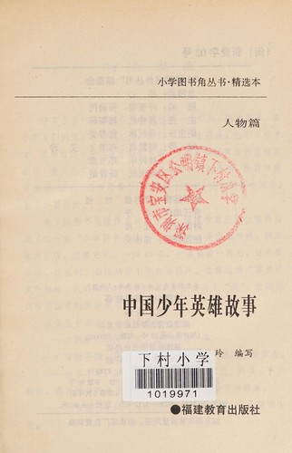 Zhongguo shao nian ying xiong gu shi