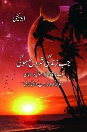 Jab zindagī shuroʼ hogī