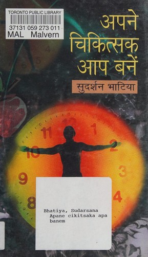 Apane cikitsaka āpa baneṃ