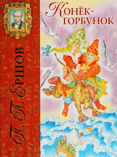 Konek-gorbunok