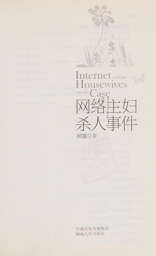 Wang luo zhu fu sha ren shi jian