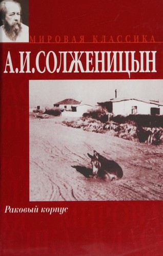 Раковый корпус