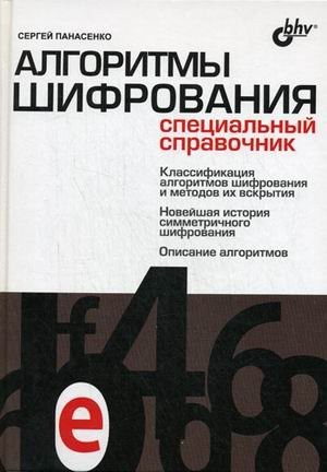 Encryption algorithms a special directory. / Algoritmy shifrovaniya spetsialnyy spravochnik.