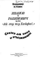 Ivanov i Rabinovich, ili, "Aĭ gou tu Khaĭfa!"
