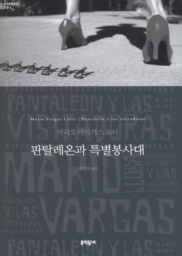 Pantaleón y las visitadoras