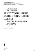 Mnogourovnevye funkt͡s︡ionalʹnye skhemy kristallicheskikh lazerov