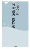 Tezuka osamu "sensō manga" kessakusen