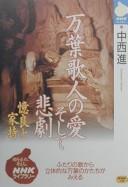 Manʾyō kajin no ai soshite higeki
