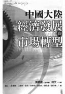 Zhongguo da lu jing ji fa zhan yu shi chang zhuan xing