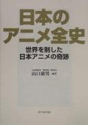 Nihon no anime zenshi