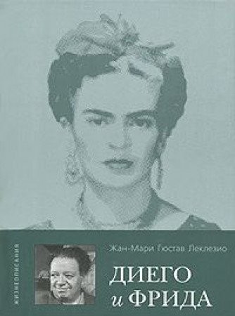 Diego y Frida