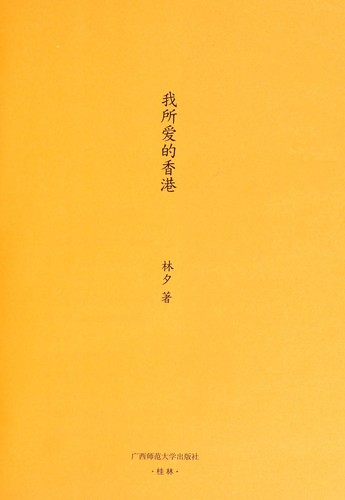 Wo suo ai de Xianggang