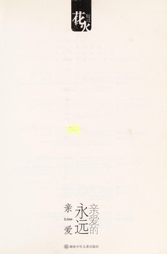 Qin ai de yong yuan qin ai