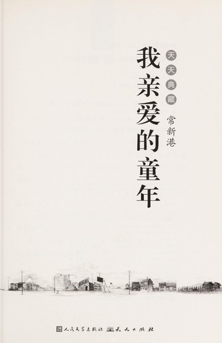 Wo qin ai de tong nian
