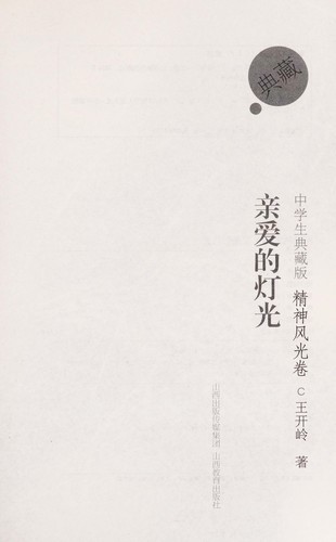 Qin ai de deng guang