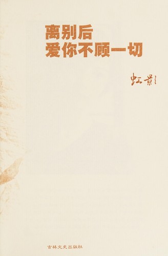 Li bie hou ai ni bu gu yi qie