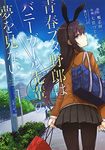 青春ブタ野郎はバニーガール先輩の夢を見ない (manga)