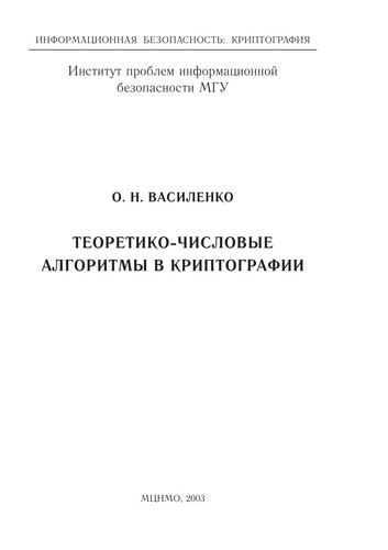 Teoretiko-chislovye algoritmy v kriptografii