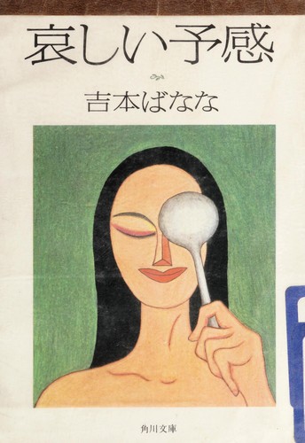 哀しい予感